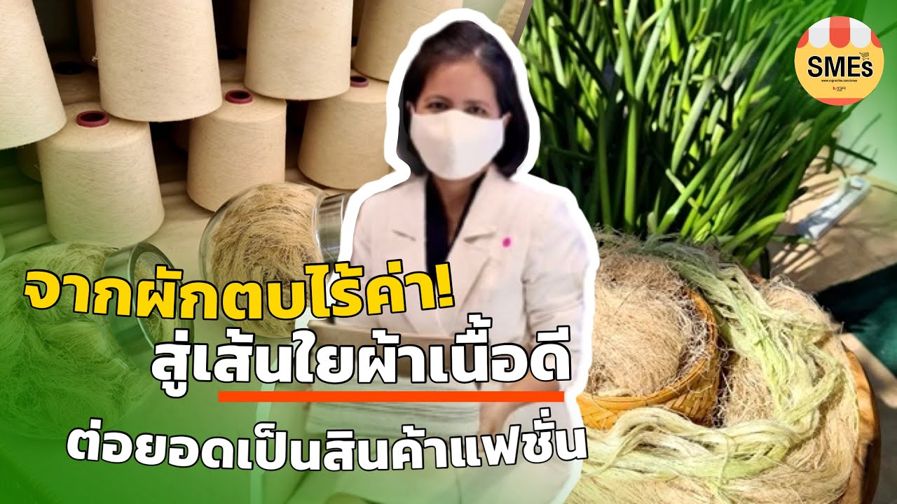 เส้นทางผ้าผักตบชวา จากวัชพืชไร้ค่า สู่เส้นใยผ้าเนื้อดี