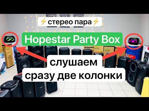 Колонка HOPESTAR PARTY BOX‼️⚡️слушаем в стерео паре⚡️‼️играют сразу 2 колонки