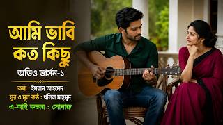 Ami Bhabi Koto Kichu || Lyric Imran Ahmed || Tune Khalil Mahmud || Ai Cover Sonaru || Version-1