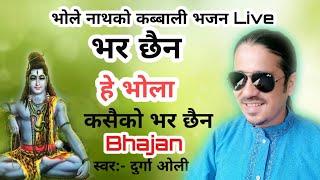 आयाे फेरी अर्काे भजन - Bhar Chaina Hey Bhola 