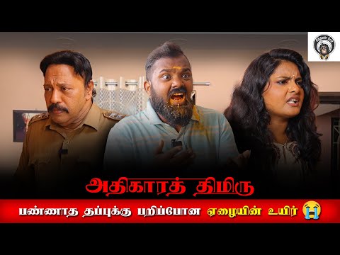 அதிகாரத் திமிரு 😤 | Tamil Emotional Short Film | Ft. Pooja, Praveen Venugopal | Sindhanai Sei