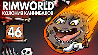 Метеоритный Удар |46| Rimworld Колония Каннибалов Психопатов