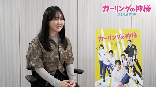 主演・本田望結「誰よりもできなかった」映画『カーリングの神様』インタビュー動画