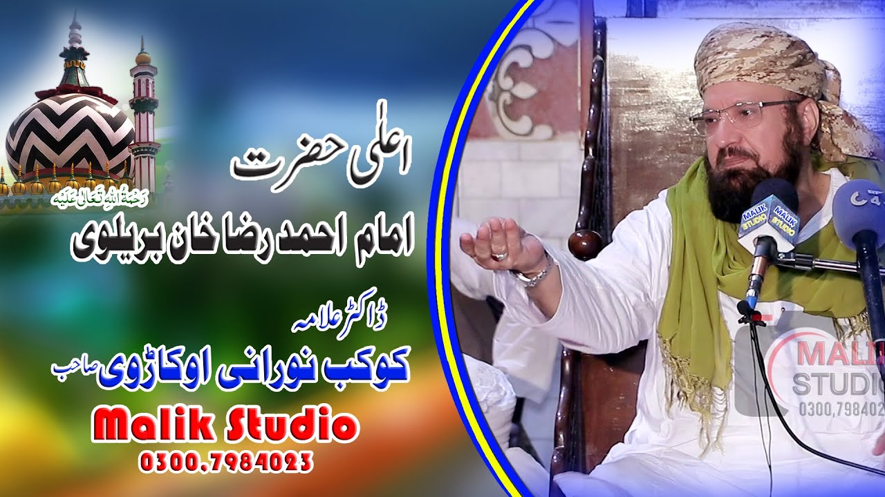 Ala Hazrat Imam Ahmed Raza ki Shan |  by allama kokab noorani | 