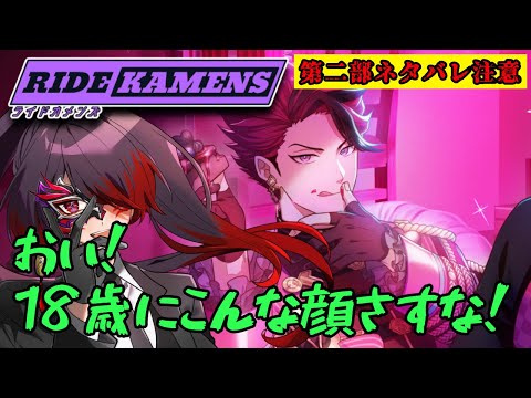 【ライドカメンズ】このゲームは大体不審な一般男性で回っております【青春Bitter＆Sweet】