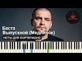 Баста - Выпускной (Медлячок) НОТЫ & MIDI | КАРАОКЕ | PIANOKAFE