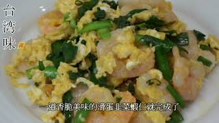 滑蛋韭菜蝦仁-滑蛋做法  這樣就能炒出雞蛋滑嫩蝦肉Q彈【台湾味-in Japan料理教室】