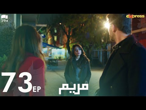 MERYEM - Episode 73 | Turkish Drama | Furkan Andıç, Ayça Ayşin | Urdu Dubbing | RO1Y