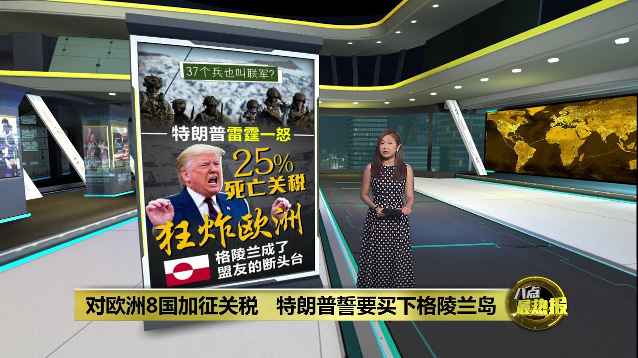 特朗普出动25%关税狂炸欧洲   格陵兰成美国盟友断头台?  | 八点最热报 18/01/2026