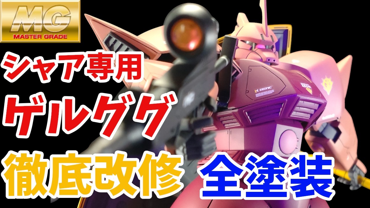 ガンプラ改造】旧MGシャア専用ゲルググを徹底改修！プロポーション改善