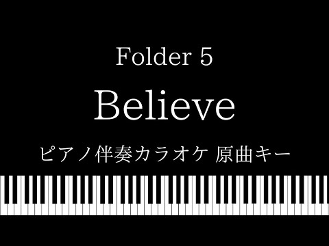 【ピアノ伴奏カラオケ】Believe / Folder5【原曲キー】