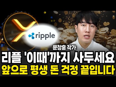 리플 이때까지 <strong>사두세요</strong> 앞으로 평생 돈 걱정 끝입니다 (문창훈 작가 / 4부)