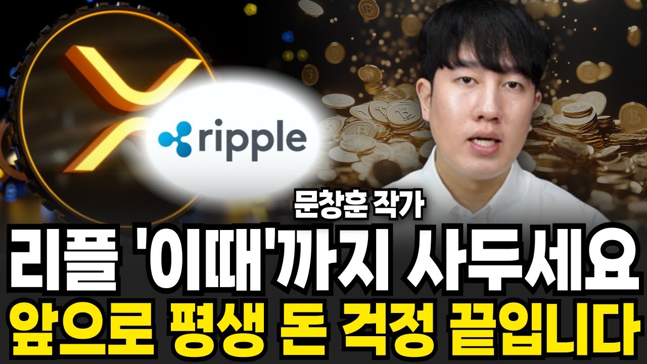 리플 이때까지 사두세요 앞으로 평생 돈 걱정 끝입니다 (문창훈 작가 / 4부)