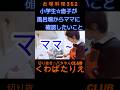 風呂掃除をしていいかママに確認する小学生☆長男