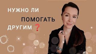 Зачем помогать другим? | Козёл отпущения | Как правильно  помогать?