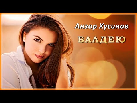 Анзор Хусинов - Балдею | Шансон Юга