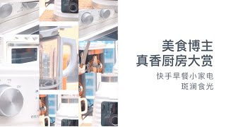 美食博主真香厨房大赏—快手早餐小家电