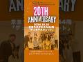 【SIA創立20周年お祝いの会をしました！#京王プラザホテル】#ネットショップ#記念日