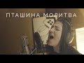 Laura Marti feat. Katya Chilly / Пташина Молитва [ТИЗЕР]