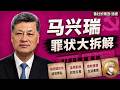 逐条解读马兴瑞官方通报中的各项罪状：马兴瑞落马的诡异之处；钱色交易是跟哪个女明星？马兴瑞如何和大姐夫建立联系？他如何帮助华为搭建最高层关系?｜马兴瑞｜彭丽媛｜许晴｜李光路｜温家宝｜周永康｜张又侠｜