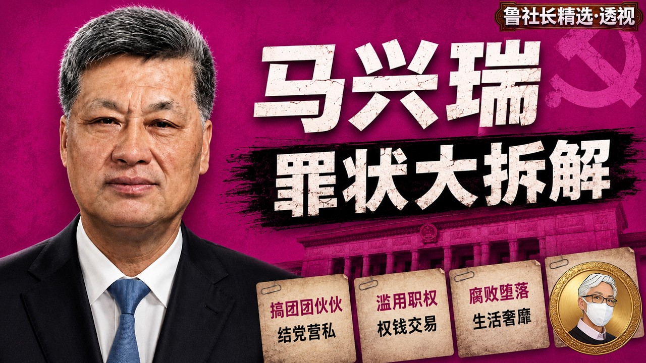 逐条解读马兴瑞官方通报中的各项罪状：马兴瑞落马的诡异之处；钱色交易是跟哪个女明星？马兴瑞如何和大姐夫建立联系？他如何帮助华为搭建最高层关系?｜马兴瑞｜彭丽媛｜许晴｜李光路｜温家宝｜周永康｜张又侠｜