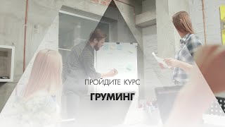 Онлайн курс обучения «Груминг (Грумер)»