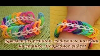 Браслет из резинок. Радужные колечки на станке. Подробное видео! Браслет из резинок. Радужные колечки на станке. Подробное видео!
