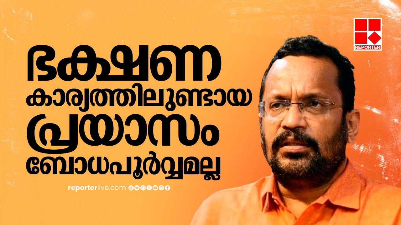 'ഇന്നലെ ഭക്ഷണത്തിന്റെ കാര്യത്തിലുണ്ടായ പ്രയാസം ബോധപൂര്വ്വമല്ല' | K ...