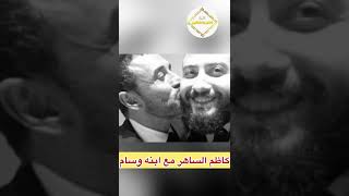 شاهد حفيدات الفنان كاظم الساهر