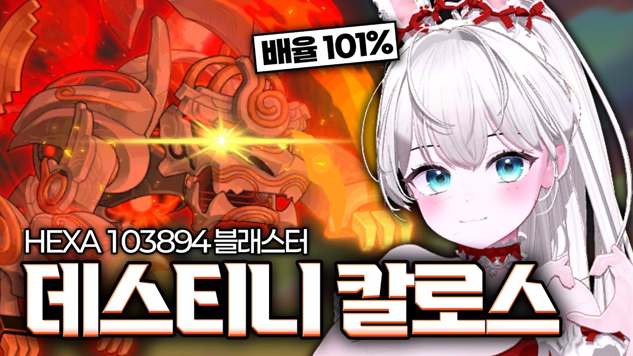 HEXA 103894 블래스터 데스티니 칼로스 해방 퀘스트 클리어 [메이플스토리]