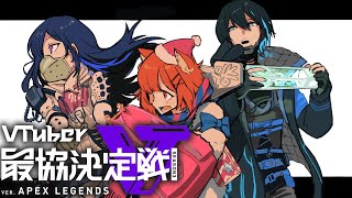 APEX/V最協決定戦本番！🥺/黛灰/一ノ瀬【ラトナ・プティ/にじさんじ】