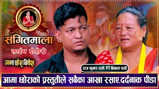 बिमला वली र राज कुमार वली संगितमालामा | आमा छोराले सबैलाई रुवाए | Bimala Oli Vs Raj Kumar Oli | Live