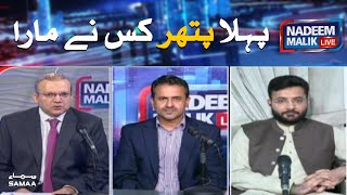 Pehla pathar kisne mara | Nadeem Malik Live | SAMAA TV | 11 August 2020