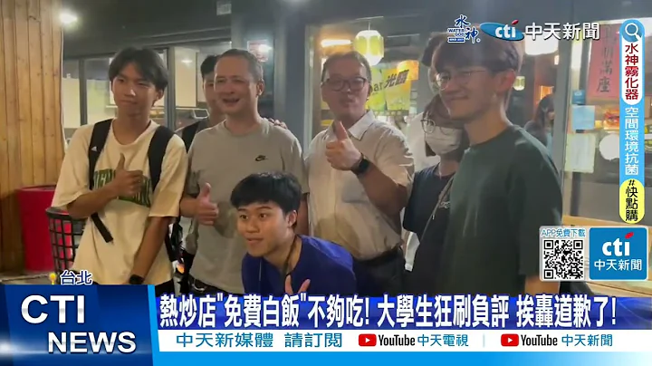 【每日必看】热炒店"免费白饭"不够吃! 大学生狂刷负评 挨轰道歉了! 202307010 @CtiNews - 天天要闻