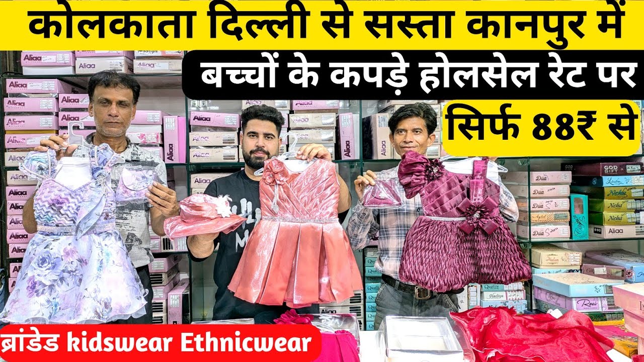 सिर्फ 88₹ से बच्चो के कपड़े | kanpur kidswear wholesale market | Kanpur wholesale market 