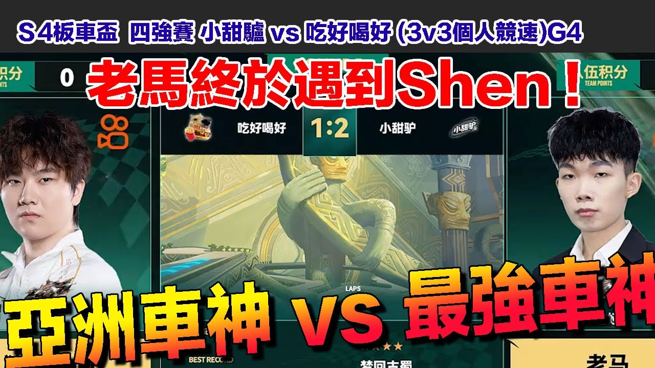 【板車盃S4】 馬總終於遇到亞洲車神Shen│四強賽│小甜驢 vs 吃好喝好(3v3個人競速)G4│S聯賽│QQ飛車│Garena極速領域 ...