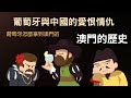 澳門怎麼變成葡萄牙的 與壯陽有關 ▶ 澳門的歷史