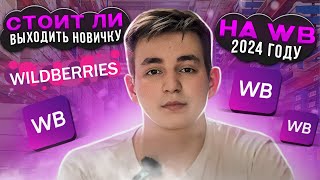 Стоит ли выходить новичку на WILDBERRIES в 2024 году? Пошаговая инструкция для выхода на Вайлдберис