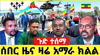ሰበር ዜና | Ethiopia News ዛሬ | Ethiopian Daily News May 25 2024