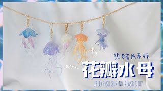热缩片手作 | 花瓣水母热缩吊饰Flower inspired Jellyfish Shrink Plastic DIY