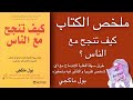 ملخص الكتاب كيف تنجح مع الناس بول ماكجي ملخص الكتاب كيف تنجح مع الناس بول ماكجي