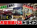 【恐怖】ペーパー免許女子が路線バスで首都高ドライブするとこうなります