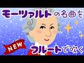 【モーツァルト】藝大卒フルートVTuberによるクラシック生放送★ vol.369【 #かっぴーフルート 】
