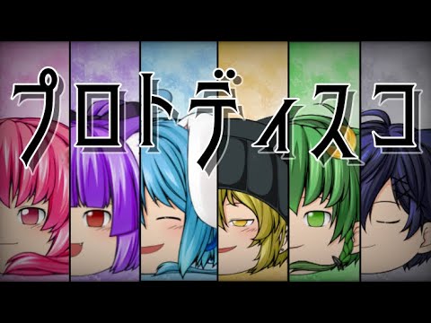 【ゆっくりPV】【新キャラ】プロトディスコ