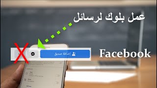 الطريقة الصحيحة لعمل بلوك لخاصية ارسال الرسائل على الفيسبوك لن يستطيع اي احد ان يرسل اليك  اية رسائل