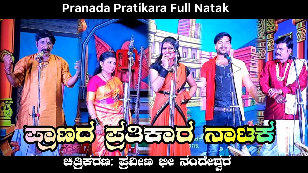 ಪ್ರಾಣದ ಪ್ರತಿಕಾರ ನಾಟಕ | Pranada Pratikara Natak | Dj Praveen Gugawad | Uk Drama Tv