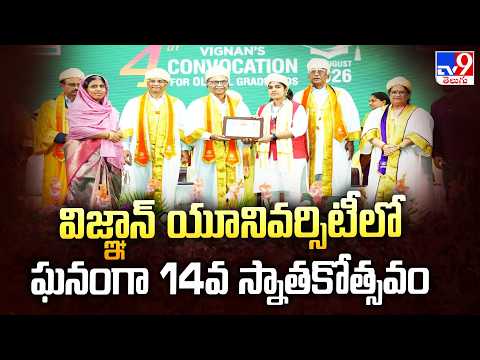 Vignan University 14th Convocation Ceremony | విజ్ఞాన్ యూనివర్సిటీలో ఘనంగా 14వ స్నాతకోత్సవం - TV9 - TV9