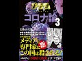 【紹介】ゴーマニズム宣言SPECIAL コロナ論3 （小林 よしのり）