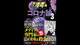 【紹介】ゴーマニズム宣言SPECIAL コロナ論3 （小林 よしのり）