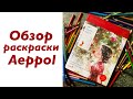 Обзор раскраски Aeppol Moments Wholly for Yourself